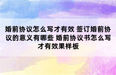 婚前协议怎么写才有效 签订婚前协议的意义有哪些 婚前协议书怎么写才有效果样板